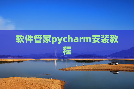 软件管家pycharm安装教程 软件管家pycharm安装教程
