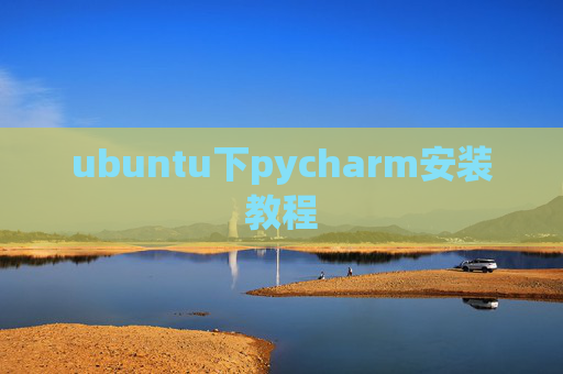 ubuntu下pycharm安装教程